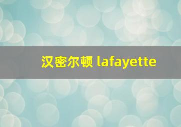 汉密尔顿 lafayette